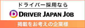 【DRIVER JAPAN JOB】ドライバー求人掲載をお考えの企業様