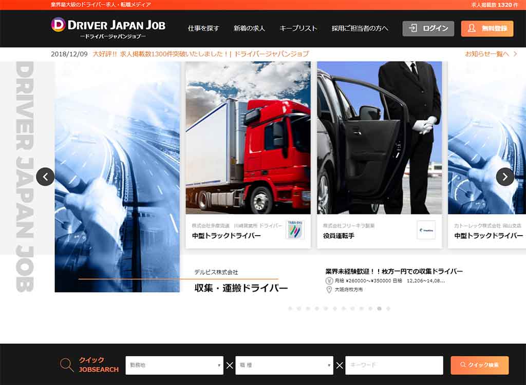 「DRIVER JAPAN JOB」のトップページ